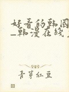 好看的韩国漫画_韩漫在线免费阅封面