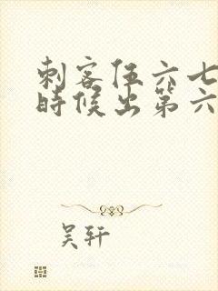 刺客伍六七什么时候出第六季封面