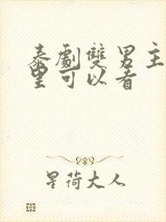 泰剧双男主在哪里可以看