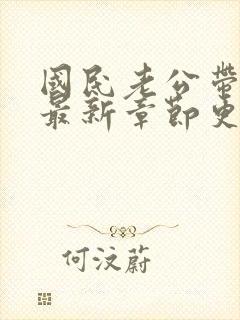 国民老公带回家最新章节更新