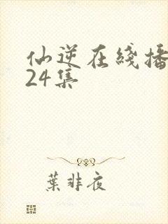 仙逆在线播放124集