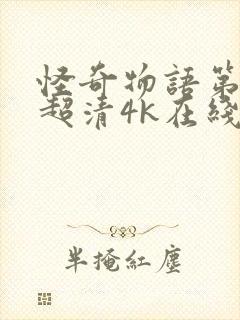 怪奇物语第四季超清4k在线观看