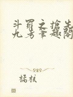 斗罗之抢先海神九考笔趣阁封面