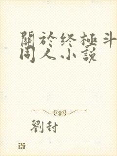 关于终极斗罗的同人小说封面