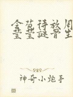 含苞待放周延镇莹莹谜骨生香完结了吗