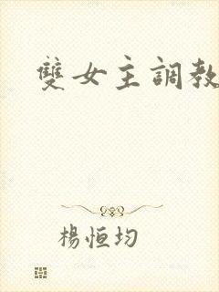 双女主调教文