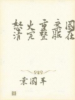 怒火重案国语高清完整版在线观看封面