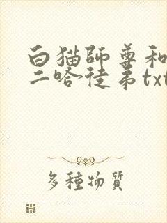 白猫师尊和他的二哈徒弟txt下载