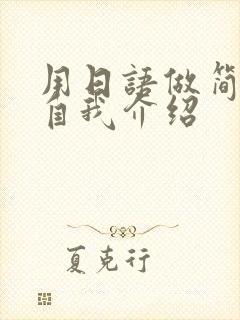 用日语做简单的自我介绍