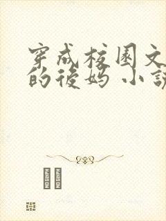 穿成校园文男主的后妈 小说