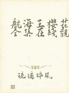 航海王樱花动漫全集在线观看