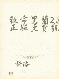 致命黑兰2国语正版免费观看