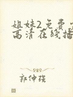 姐妹2免费完整高清在线播放电影封面