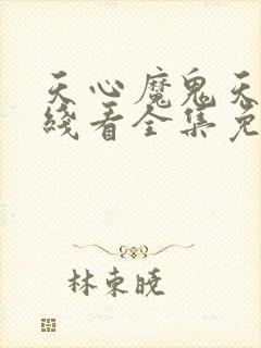 天心魔鬼天使在线看全集免费观看