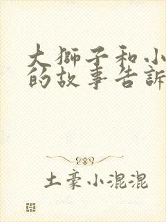 大狮子和小老鼠的故事告诉我们一个什么道理封面