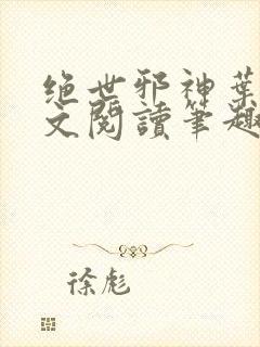 绝世邪神叶楚全文阅读笔趣阁封面