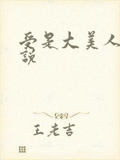 受是大美人的小说