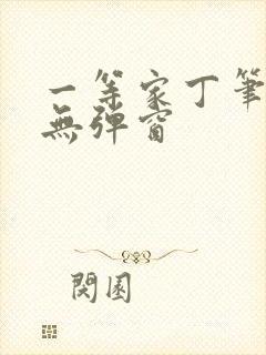 一等家丁笔趣阁无弹窗