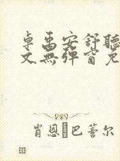 卓禹安舒听澜全文无弹窗免费阅读