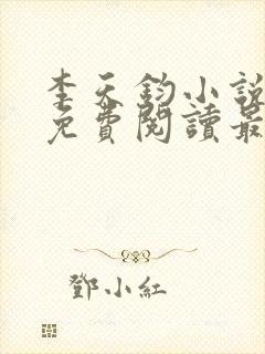 李天钧小说全文免费阅读最新章节封面