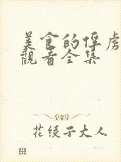 美食的俘虏免费观看全集