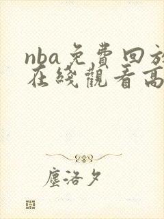 nba免费回放在线观看高清