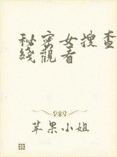 秘密女搜查官在线观看封面