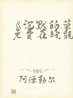 《沉默的荣耀》免费在线观看封面