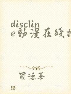 discline动漫在线播放免费观看