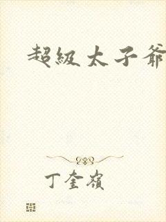 超级太子爷封面