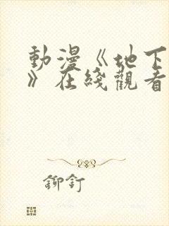 动漫《地下偶像》在线观看完整版