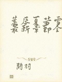 叶辰夏若雪孙怡最新章节全文免费阅读封面