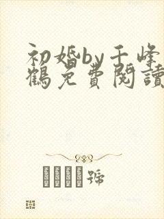 初婚by千峰一鹤免费阅读笔趣阁小说