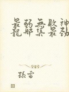 最弱无败神装机龙哪集最劲爆