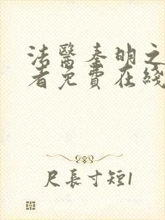 法医秦明之读心者免费在线