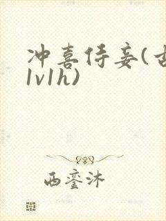 冲喜侍妾(古言1v1h)封面