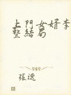 上门女婿李洁完整结局