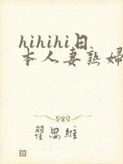 hihihi日本人妻熟妇hihihi
