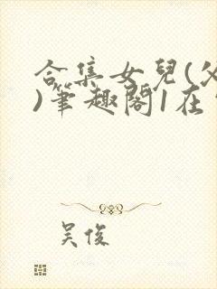 合集女儿(父女)笔趣阁1在电影院封面