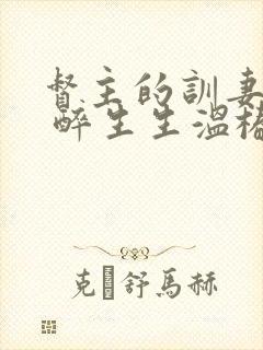 督主的训妻日常 醉生生温椿南