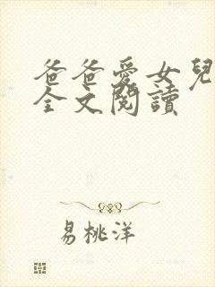 爸爸爱女儿小说全文阅读