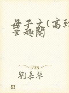 母子文(高干)笔趣阁