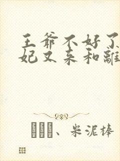 王爷不好了,王妃又来和离了免费阅读