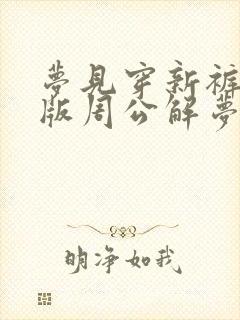 梦见穿新裤子原版周公解梦封面