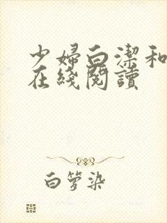 少妇白洁和高义在线阅读