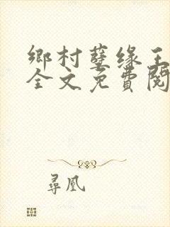 乡村孽缘王雪琴全文免费阅读