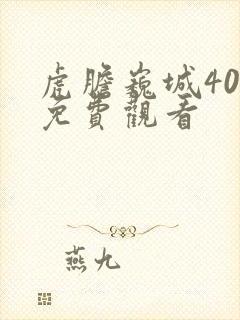 虎胆巍城40集免费观看