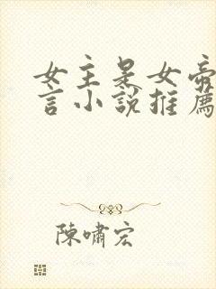 女主是女帝的古言小说推荐