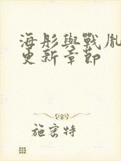 海彤与战胤最新更新章节