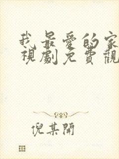 我最爱的家人电视剧免费观看西瓜